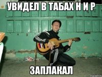 Увидел в табах h и p Заплакал