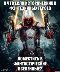 А что если исторических и фэнтезийных героев поместить в фантастические вселенные?