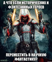 А что если исторических и фэнтезийных героев переместить в научную фантастику?