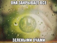 Она закрывает все зелеными очами