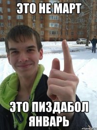 Это не март это пиздабол январь