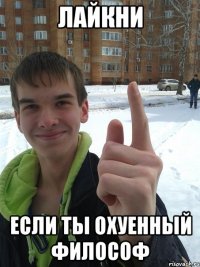 Лайкни если ты охуенный философ
