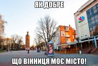 як добре що Вінниця моє місто!