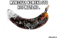 Мужская измена это нормально . 