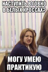 НАСТУПИТЬ В ГОВНО В БЕЛЫХ КРОССАХ? МОГУ УМЕЮ ПРАКТИКУЮ