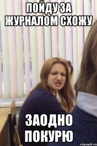 Пойду за журналом схожу Заодно покурю