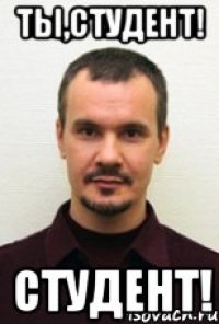 ТЫ,СТУДЕНТ! СТУДЕНТ!