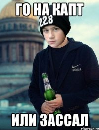 го на капт или зассал