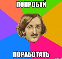 попробуй поработать