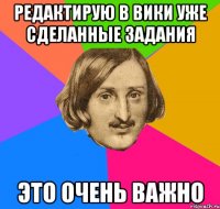 редактирую в вики уже сделанные задания это очень важно