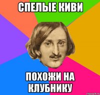 спелые киви похожи на клубнику