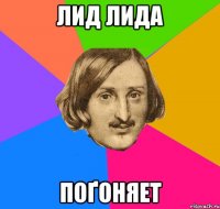 Лид Лида поґоняет