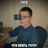 гугл что опять ?!?!?!