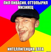 Пил пивасик, оттопырил мизинец Интеллигенция, епта