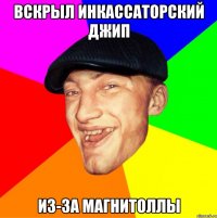 Вскрыл инкассаторский джип Из-за магнитоллы