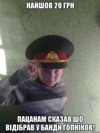 Найшов 20 грн Пацанам сказав шо відібрав у Банди гопніков!