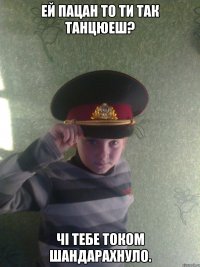 Ей пацан то ти так танцюеш? чі тебе током шандарахнуло.