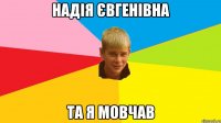 надія євгенівна та я мовчав