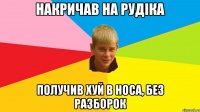 накричав на рудіка получив хуй в носа, без разборок
