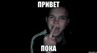 привет пока