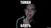 Таман блять