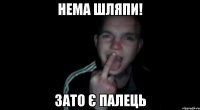 Нема шляпи! Зато є палець