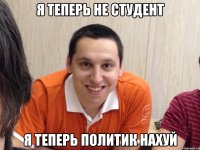 Я теперь не студент Я теперь политик нахуй