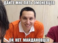 Дайте мне пять омоневцев ой, нет, майдановцев