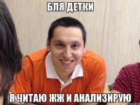 бля детки я читаю ЖЖ и анализирую