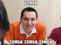 Бляяя Зомби, зомби, зомби
