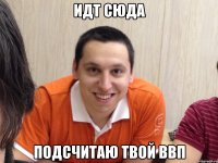 Идт сюда Подсчитаю твой ввп