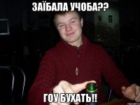 Заїбала учоба?? гоу бухать!!