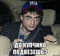  До Купчино подвезешь?