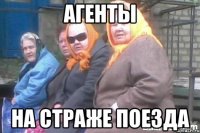 Агенты на страже поезда