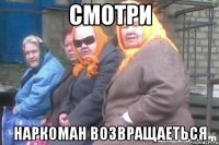 смотри наркоман возвращаеться