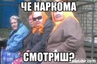 че наркома смотриш?