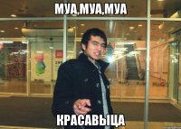 муа,муа,муа Красавыца