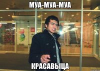 муа-муа-муа Красавыца