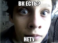 вк есть? Нету
