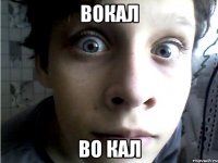 вокал во кал