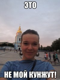 это не мой кунжут!