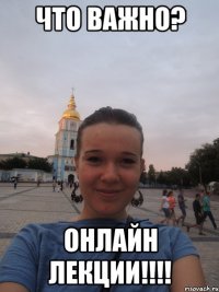 Что важно? Онлайн лекции!!!!