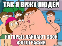 так я вижу людей которые лайкают свои фотографии