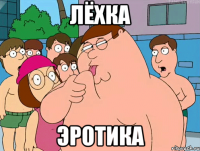 лёхка эротика