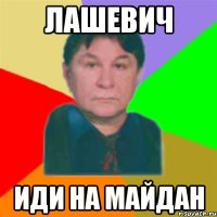 Лашевич Иди на Майдан
