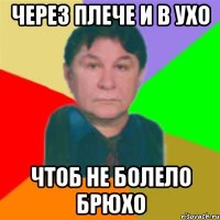 Через плече и в ухо чтоб не болело брюхо