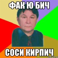 фак ю бич соси кирпич