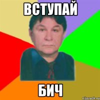 вступай бич