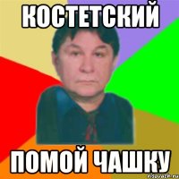 Костетский Помой чашку