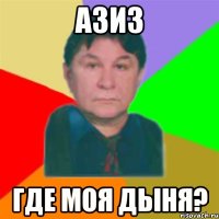 азиз где моя дыня?